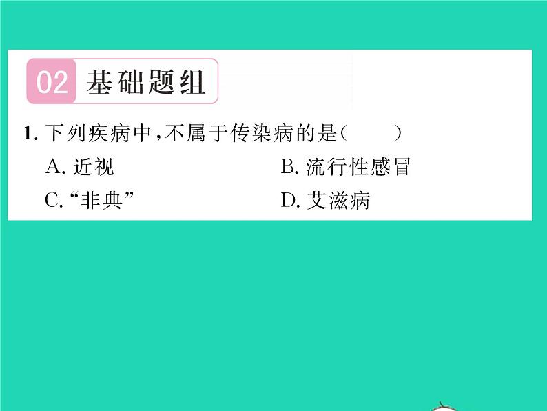 2022八年级生物下册第八单元降地生活第一章传染病和免疫第一节传染病及其预防第1课时认识传染病习题课件新版新人教版05