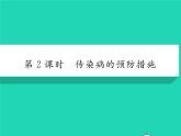 2022八年级生物下册第八单元降地生活第一章传染病和免疫第一节传染病及其预防第2课时传染病的预防措施习题课件新版新人教版