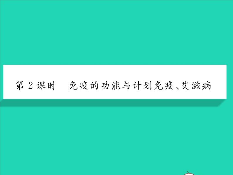 2022八年级生物下册第八单元降地生活第一章传染病和免疫第二节免疫与计划免疫第2课时免疫的功能与计划免疫艾滋病习题课件新版新人教版01