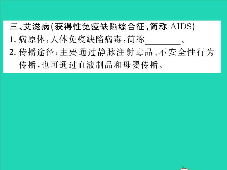 2022八年级生物下册第八单元降地生活第一章传染病和免疫第二节免疫与计划免疫第2课时免疫的功能与计划免疫艾滋病习题课件新版新人教版04