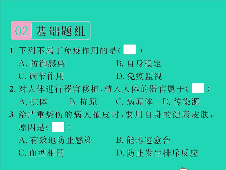 2022八年级生物下册第八单元降地生活第一章传染病和免疫第二节免疫与计划免疫第2课时免疫的功能与计划免疫艾滋病习题课件新版新人教版05