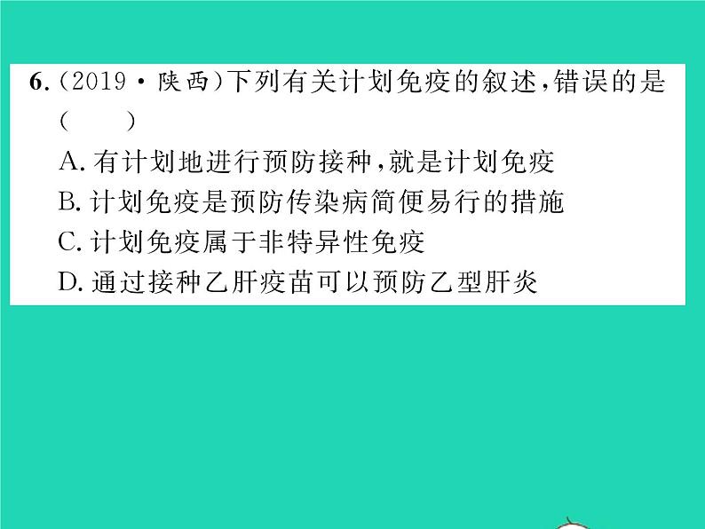 2022八年级生物下册第八单元降地生活第一章传染病和免疫第二节免疫与计划免疫第2课时免疫的功能与计划免疫艾滋病习题课件新版新人教版07