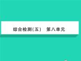 2022八年级生物下册第八单元降地生活综合检测习题课件新版新人教版