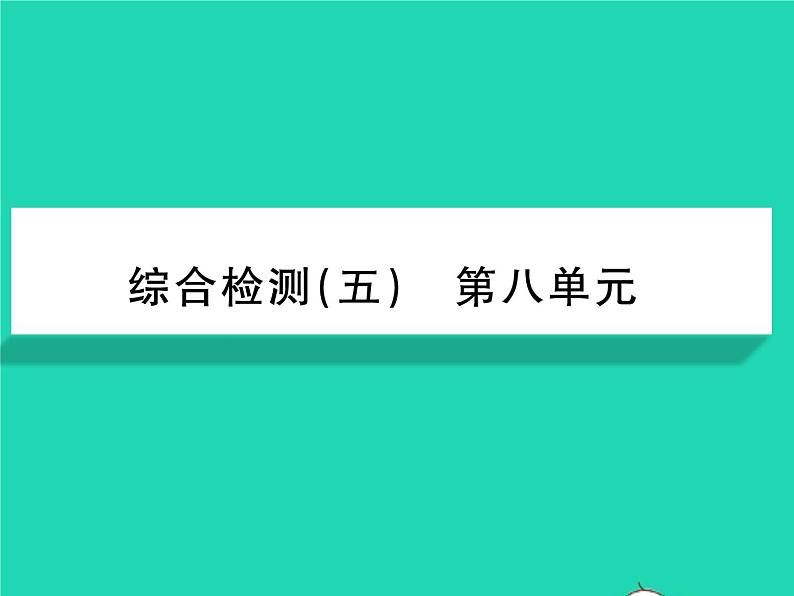 2022八年级生物下册第八单元降地生活综合检测习题课件新版新人教版01