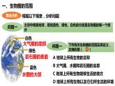 人教版《生物圈是最大的生态系统》PPT课件+视频