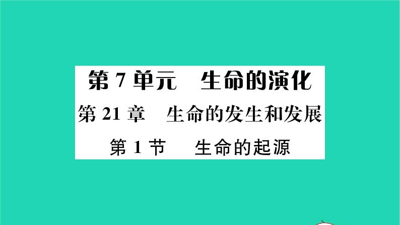 2022—2023学年度新版生物北师大版八年级下册第7单元生命的演化第21章生命的发生和发展第1节生命的起源习题课件01