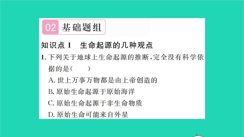 2022—2023学年度新版生物北师大版八年级下册第7单元生命的演化第21章生命的发生和发展第1节生命的起源习题课件05