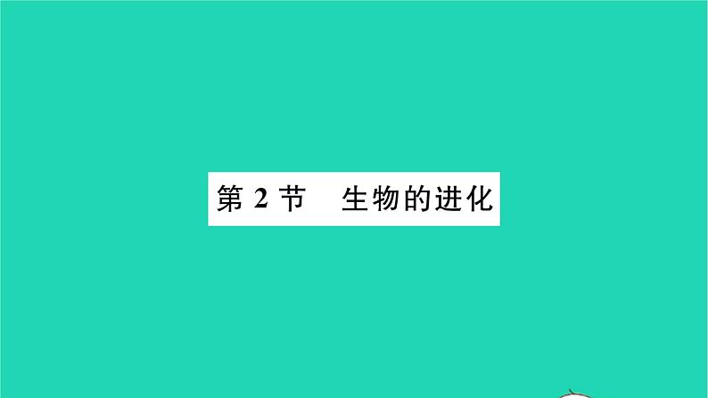 2022—2023学年度新版生物北师大版八年级下册第7单元生命的演化第21章生命的发生和发展第2节生物的进化习题课件第1页