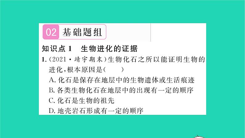 2022—2023学年度新版生物北师大版八年级下册第7单元生命的演化第21章生命的发生和发展第2节生物的进化习题课件第6页