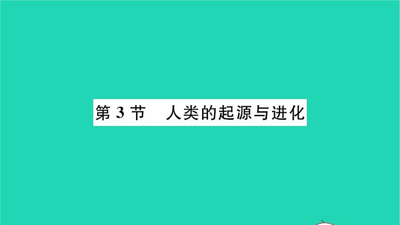 2022—2023学年度新版生物北师大版八年级下册第7单元生命的演化第21章生命的发生和发展第3节人类的起源与进化习题课件01