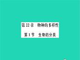2022—2023学年度新版生物北师大版八年级下册第7单元生命的演化第22章物种的多样性第1节生物的分类习题课件