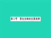 2022—2023学年度新版生物北师大版八年级下册第7单元生命的演化第22章物种的多样性第2节原生生物的主要类群习题课件