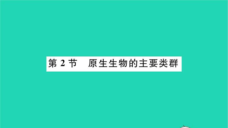 2022—2023学年度新版生物北师大版八年级下册第7单元生命的演化第22章物种的多样性第2节原生生物的主要类群习题课件01