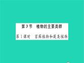 2022—2023学年度新版生物北师大版八年级下册第7单元生命的演化第22章物种的多样性第3节植物的主要类群第1课时苔藓植物和蕨类植物习题课件