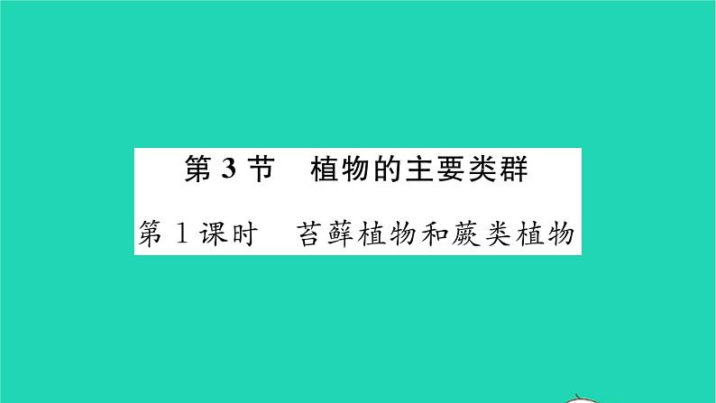 2022—2023学年度新版生物北师大版八年级下册第7单元生命的演化第22章物种的多样性第3节植物的主要类群第1课时苔藓植物和蕨类植物习题课件第1页