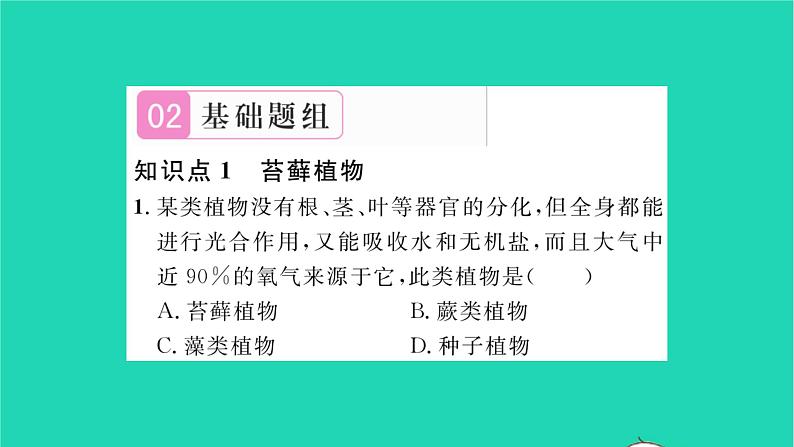 2022—2023学年度新版生物北师大版八年级下册第7单元生命的演化第22章物种的多样性第3节植物的主要类群第1课时苔藓植物和蕨类植物习题课件第5页