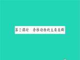 2022—2023学年度新版生物北师大版八年级下册第7单元生命的演化第22章物种的多样性第4节动物的主要类群第2课时脊椎动物的主要类群习题课件