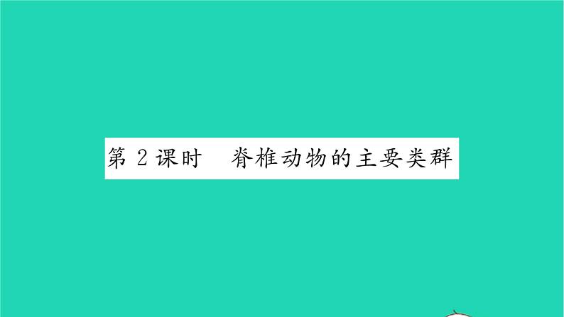 2022—2023学年度新版生物北师大版八年级下册第7单元生命的演化第22章物种的多样性第4节动物的主要类群第2课时脊椎动物的主要类群习题课件01