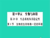 2022—2023学年度新版生物北师大版八年级下册第8单元生物与环境第23章生态系统及其稳定性第1节生物的生存依赖一定的环境习题课件