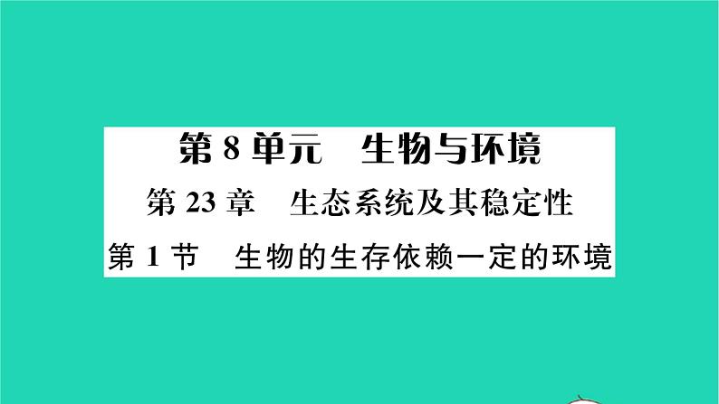 2022—2023学年度新版生物北师大版八年级下册第8单元生物与环境第23章生态系统及其稳定性第1节生物的生存依赖一定的环境习题课件01