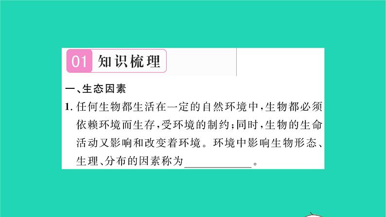 2022—2023学年度新版生物北师大版八年级下册第8单元生物与环境第23章生态系统及其稳定性第1节生物的生存依赖一定的环境习题课件02