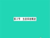 2022—2023学年度新版生物北师大版八年级下册第8单元生物与环境第23章生态系统及其稳定性第2节生态系统概述习题课件