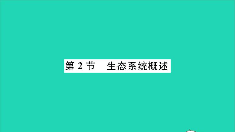 2022—2023学年度新版生物北师大版八年级下册第8单元生物与环境第23章生态系统及其稳定性第2节生态系统概述习题课件01