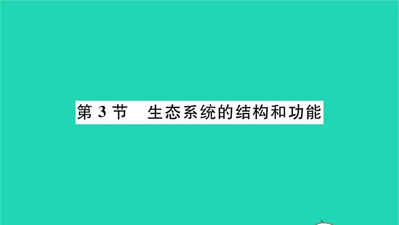 2022—2023学年度新版生物北师大版八年级下册第8单元生物与环境第23章生态系统及其稳定性第3节生态系统的结构和功能习题课件第1页