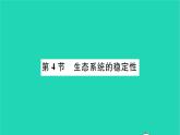 2022—2023学年度新版生物北师大版八年级下册第8单元生物与环境第23章生态系统及其稳定性第4节生态系统的稳定性习题课件