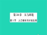 2022—2023学年度新版生物北师大版八年级下册第8单元生物与环境第24章人与环境第1节人口增长与计划生育习题课件