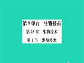 2022—2023学年度新版生物北师大版八年级下册第9单元生物技术第25章生物技术第1节发酵技术习题课件
