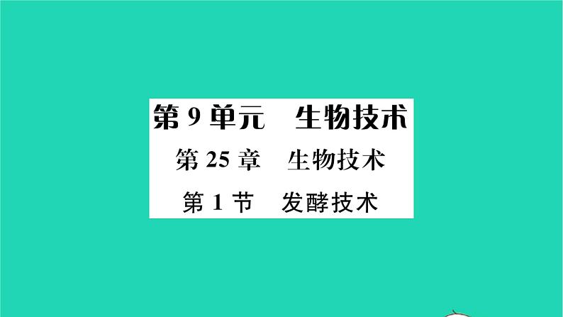 2022—2023学年度新版生物北师大版八年级下册第9单元生物技术第25章生物技术第1节发酵技术习题课件01