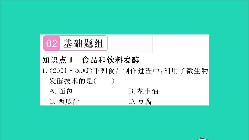 2022—2023学年度新版生物北师大版八年级下册第9单元生物技术第25章生物技术第1节发酵技术习题课件06