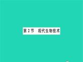 2022—2023学年度新版生物北师大版八年级下册第9单元生物技术第25章生物技术第2节现代生物技术习题课件