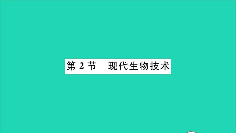 2022—2023学年度新版生物北师大版八年级下册第9单元生物技术第25章生物技术第2节现代生物技术习题课件01