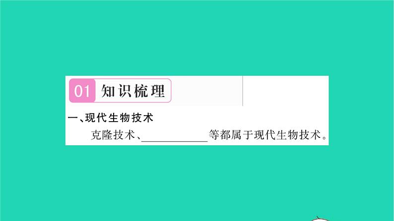 2022—2023学年度新版生物北师大版八年级下册第9单元生物技术第25章生物技术第2节现代生物技术习题课件02