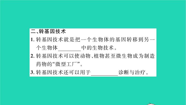 2022—2023学年度新版生物北师大版八年级下册第9单元生物技术第25章生物技术第2节现代生物技术习题课件03