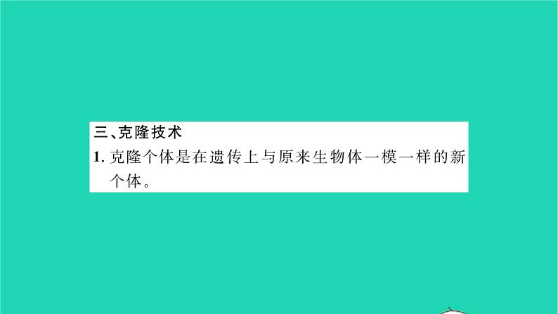 2022—2023学年度新版生物北师大版八年级下册第9单元生物技术第25章生物技术第2节现代生物技术习题课件05