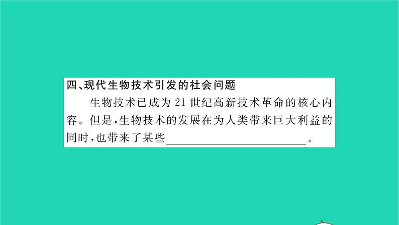 2022—2023学年度新版生物北师大版八年级下册第9单元生物技术第25章生物技术第2节现代生物技术习题课件07