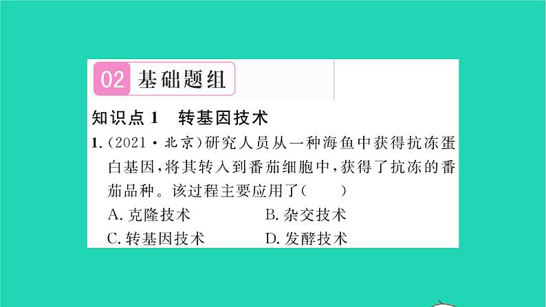 2022—2023学年度新版生物北师大版八年级下册第9单元生物技术第25章生物技术第2节现代生物技术习题课件08