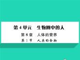 2022七年级生物下册第8章人体的营养第1节人类的食物习题课件新版北师大版