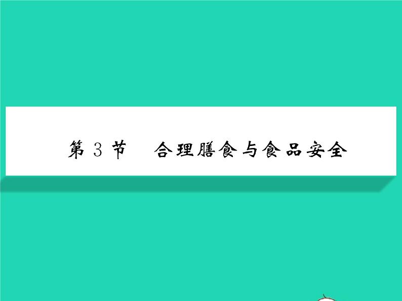 2022七年级生物下册第8章人体的营养第3节合理膳食与食品安全习题课件新版北师大版01