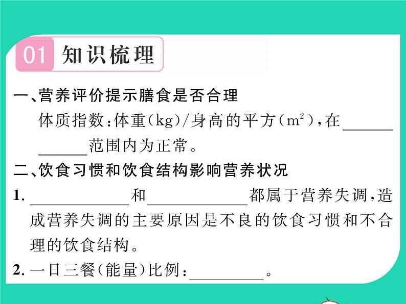 2022七年级生物下册第8章人体的营养第3节合理膳食与食品安全习题课件新版北师大版02