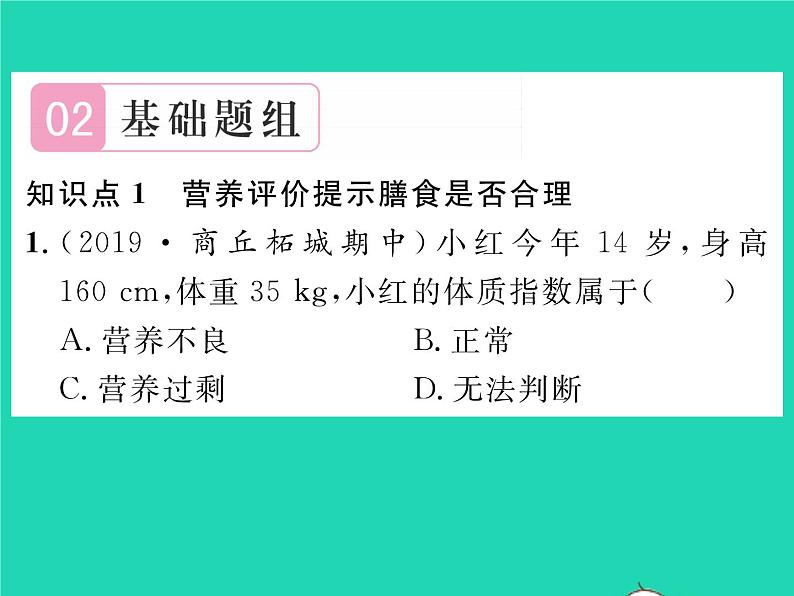 2022七年级生物下册第8章人体的营养第3节合理膳食与食品安全习题课件新版北师大版05