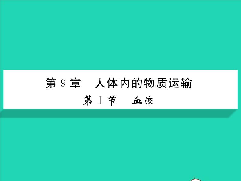 2022七年级生物下册第9章人体内的物质运输第1节血液习题课件新版北师大版01