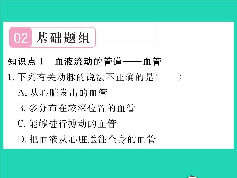 2022七年级生物下册第9章人体内的物质运输第2节血液循环第1课时血管与心脏习题课件新版北师大版08