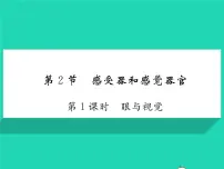 初中生物北师大版七年级下册第2节 感受器和感觉器官习题课件ppt
