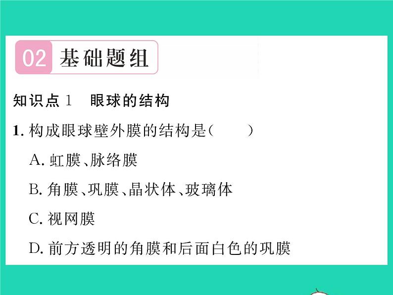 2022七年级生物下册第12章人体的自我调节第2节感受器和感觉器官第1课时眼与视觉习题课件新版北师大版05