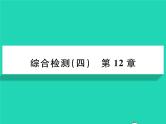 2022七年级生物下册第12章人体的自我调节综合检测习题课件新版北师大版