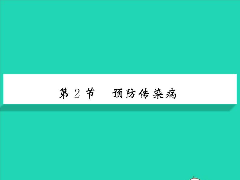 2022七年级生物下册第13章降地生活第2节预防传染病习题课件新版北师大版第1页